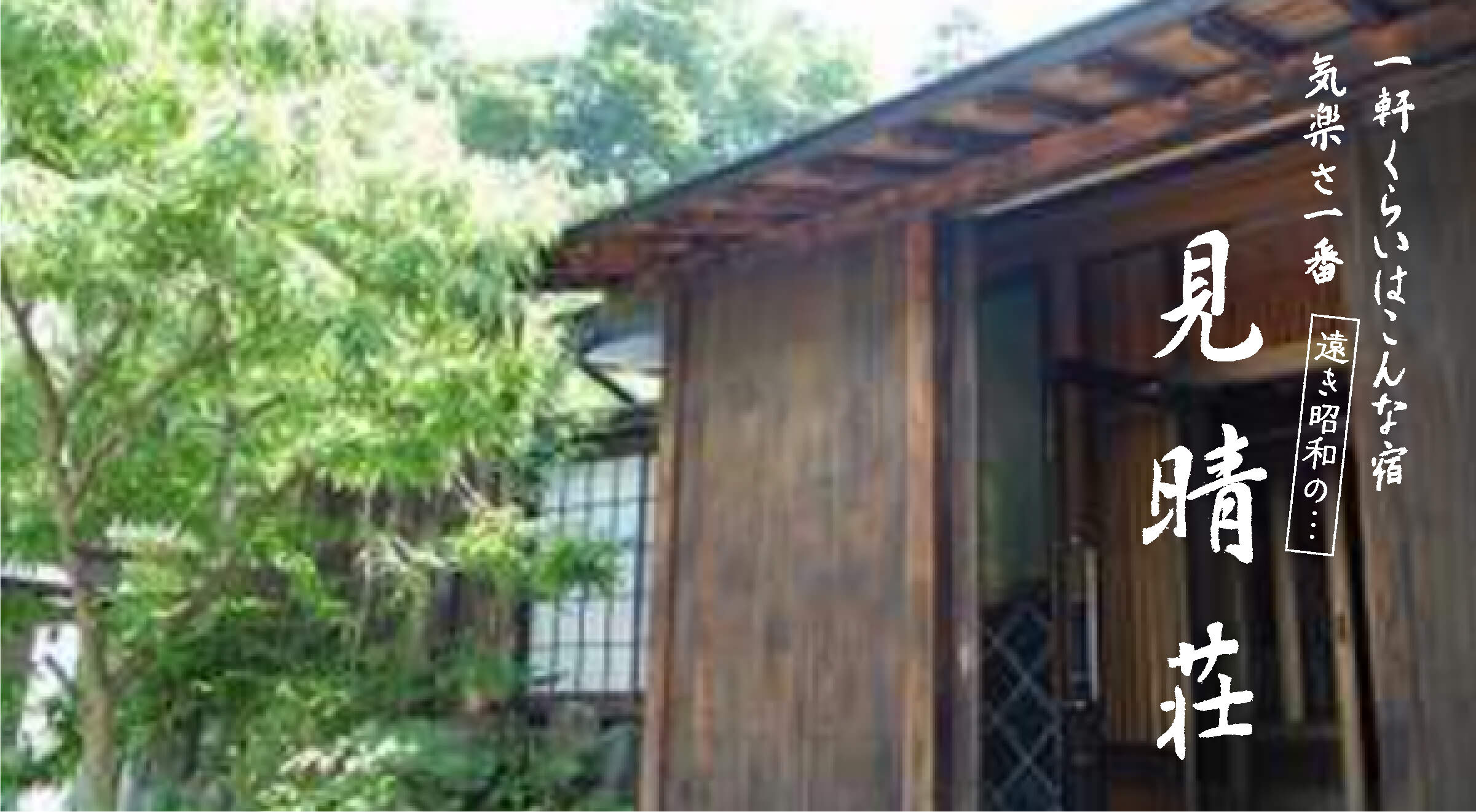 老神温泉 天然湯 見晴荘