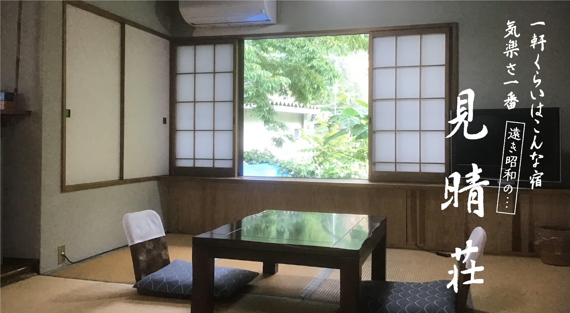 老神温泉 天然湯 見晴荘